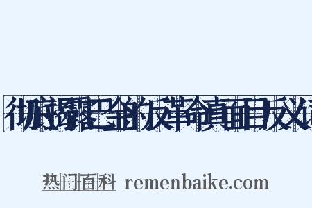 彻底揭露巴金的反革命真面目反义词是什么意思的图片